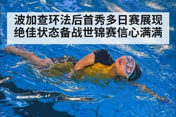 波加查环法后首秀多日赛展现绝佳状态备战世锦赛信心满满