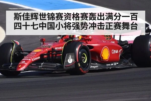斯佳辉世锦赛资格赛轰出满分一百四十七中国小将强势冲击正赛舞台
