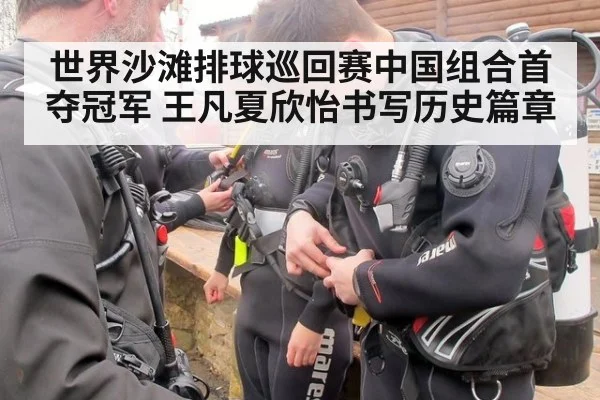 世界沙滩排球巡回赛中国组合首夺冠军 王凡夏欣怡书写历史篇章