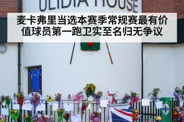 麦卡弗里当选本赛季常规赛最有价值球员第一跑卫实至名归无争议