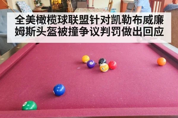 全美橄榄球联盟针对凯勒布威廉姆斯头盔被撞争议判罚做出回应